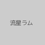 流星ラム