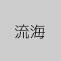 流海