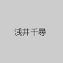 浅井千尋