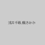 浅井千尋,楓きみか