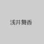 浅井舞香