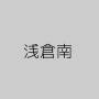 浅倉南