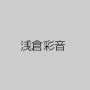 浅倉彩音