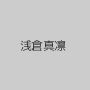浅倉真凛