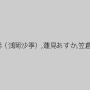 浅岡沙希（浅岡沙季）,蓮見あすか,笠倉ゆい