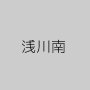 浅川南