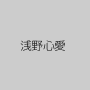 浅野心愛