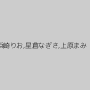 浜崎りお,星倉なぎさ,上原まみ