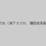浜崎りお（森下えりか、篠原絵梨香）
