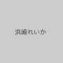 浜崎れいか