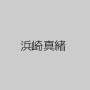 浜崎真緒