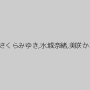 浜崎真緒,やしきれな,大槻ひびき,宝田もなみ,さくらみゆき,水城奈緒,美咲かんな,橘メアリー,石川祐奈,相澤ゆりな