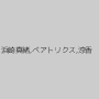 浜崎真緒,ベアトリクス,涼香