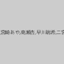 浜崎真緒,一松愛梨,藤川れいな,宮崎あや,高瀬杏,早川瑞希,二宮和香,神納花,辻本りょう
