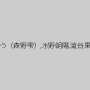 浜崎真緒,川上ゆう（森野雫）,水野朝陽,澁谷果歩,尾上若葉