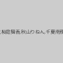 浜崎真緒,成宮はるあ,音葉和音,桜庭舞香,秋山りねん,千夏南那,夏樹まりな,丸山れおな