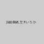 浜崎真緒,笠木いちか