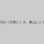 浜崎真緒,羽月都花沙（月野こころ、葉山こころ）,安野由美