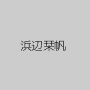 浜辺栞帆