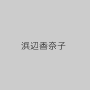 浜辺香奈子