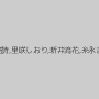 海野空詩,里咲しおり,新井流花,糸永まき