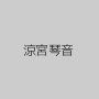 涼宮琴音