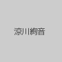 涼川絢音