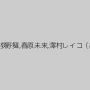 涼川絢音,一之瀬すず,青木玲,板垣あずさ,佐々木恋海（向井恋）,さくらえな,武藤あやか,北嶋あん,紺野まこ,阿部乃みく,神波多一花,乙葉ななせ,倉多まお,荻野舞,春原未来,澤村レイコ（高坂保奈美、高坂ますみ）,林ゆな,森川涼花,みほの（坂口みほの）,千乃あずみ,大場ゆい,有村千佳,椎名ゆな,愛咲れいら（原千尋）