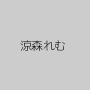 涼森れむ