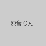 涼音りん