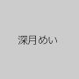 深月めい
