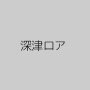 深津ロア