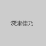 深津佳乃