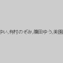 深田結梨,あべみかこ,永瀬ゆい,有村のぞみ,篠田ゆう,美園和花,富田優衣,葉月桃