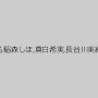 深田聖美,辻本りょう,上村頼子,望月せり,白石かおる,稲森しほ,真白希実,長谷川美紅,山科茜,夏芽涼,青山恭子,葵みちる,南条瞳