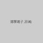 清家靖子,羽純