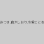 渚みつき,倉木しおり,冬愛ことね