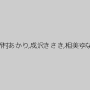 渚みつき,加藤ももか,夏原唯,山井すず,初美りん,新村あかり,成沢きさき,相美ゆな,妃月るい,岬あずさ,有村のぞみ,葉月もえ