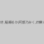 渚みつき,稲場るか,阿部乃みく,四葉さな