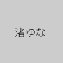 渚ゆな