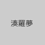 湊羅夢