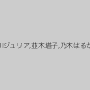 滝川ジュリア,並木塔子,乃木はるか