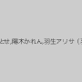 澁谷果歩,綾波まこ,さくらここる,南星愛,深美せりな,濱口えな,西川りおん,杏堂怜,永瀬里美,愛咲えな,笹宮えれな,結城かずは,舞野いつき,椿かなり,甘良しずく,七草ちとせ,陽木かれん,羽生アリサ（羽生ありさ）,倉多まお,有村千佳,小西みか,保志美あすか,二葉しずく,千野くるみ,若槻みづな,水原さな,阿部乃みく,葉月美音,桜ちなみ,森はるら