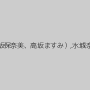 澤村レイコ（高坂保奈美、高坂ますみ）,水城奈緒,黒瀬ノア