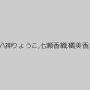 澤野井奏,八神りょうこ,七瀬香織,橘美香,月乃雫
