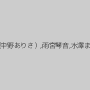 瀬名あゆむ（広瀬藍子）,ありさ（中野ありさ）,雨宮琴音,水澤まお（永沢まおみ）,橘ひなた