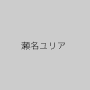 瀬名ユリア