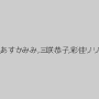 瀬奈ジュン,香山蘭,武藤クレア,芽衣奈（南芽衣奈）,西木美羽,愛あいり,あすかみみ,三咲恭子,彩佳リリス（藤崎クロエ）,風見渚,羽月希,ayami（赤西涼、まひる）