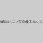 瀬奈涼,倉科さやか,水嶋あい,二ノ宮涼,優木れん,大橋ちえ,篠原美咲