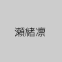 瀬緒凛